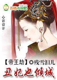 帝王劫:醜妃也傾城